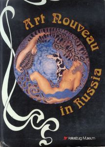 Art Nouveau in Russia　ロシアのアール・ヌーヴォー/
