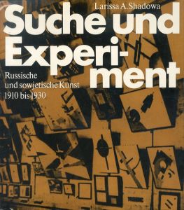 Suche und Experiment: Aus der Geschichte der russischen und sowjetischen Kunst zwischen　1910 bis 1930　探索と実験　ロシア・ソビエト美術史より/Larissa Alexejewna Shadowa