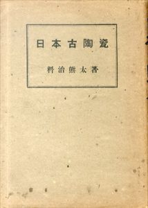 日本古陶瓷/料治熊太