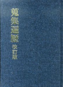 蒐集遍歴　改訂版/高木勇のサムネール