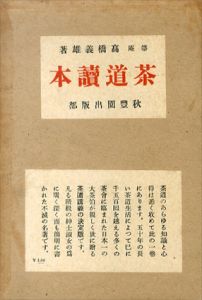 茶道読本/高橋義雄