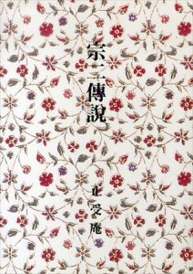 宗二傳説/武田大