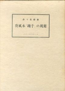 荷風本「踊子」の周囲/佐々木桔梗