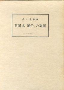 荷風本「踊子」の周囲/佐々木桔梗のサムネール