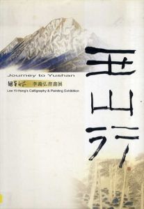 李義弘書畫展　玉山行　回首向來/のサムネール