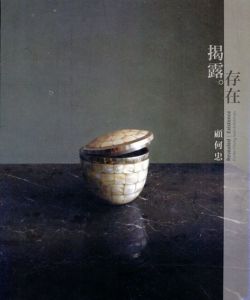 揭露。存在　顧何忠個展/顧何忠のサムネール