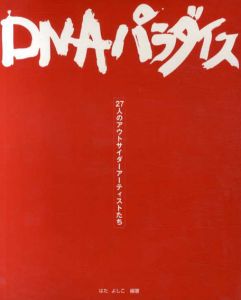 DNAパラダイス　27人のアウトサイダーアーティストたち/はたよしこ