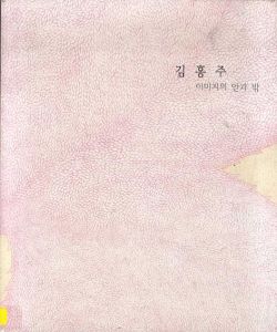 Kim Hong Joo: Inside and Outside of Image/のサムネール