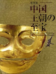 中国王朝の至宝　日中国交正常化40周年/のサムネール