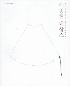 ベ・ヨンホン展　BAE Jongheon: Naissance/のサムネール