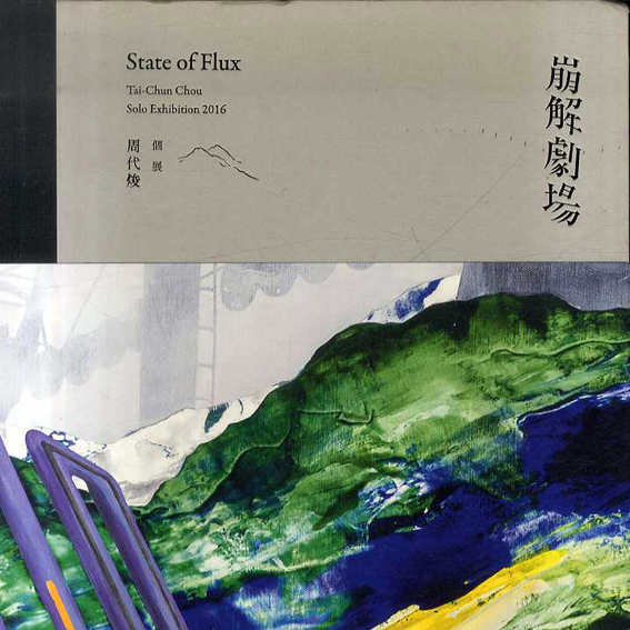 崩壊劇場　周代焌個展　State of Flux: Tai-Chun Chou solo exhibition 2016 / 