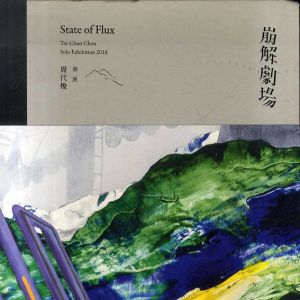 崩壊劇場　周代焌個展　State of Flux: Tai-Chun Chou solo exhibition 2016/のサムネール