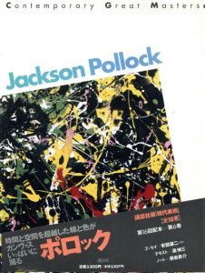 ポロック　Contemporary Great Masters6/Jackson Pollock