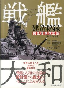 戦艦大和建造秘録　完全復刻改訂版[資料・写真集]/原勝洋