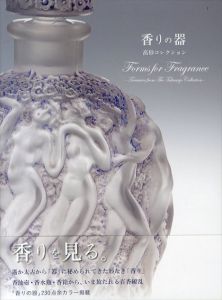 香りの器　高砂コレクション/宮田章他監修/中塚康他編
