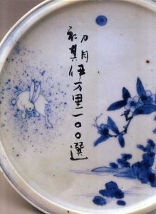 初期伊万里100選　初公開　大久保コレクション/
