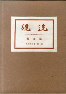 洗硯　第九輯　第一期全十輯之内/横井毅一郎のサムネール