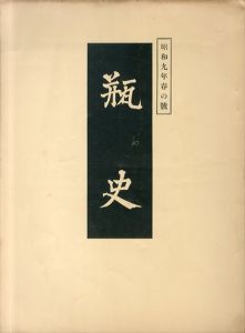 瓶史　昭和九年 春の号/西川一三のサムネール