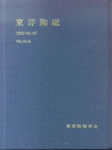 東洋陶磁　1993・94-95　Vol.23・24 ベトナム青磁ほか/東洋陶磁学会編