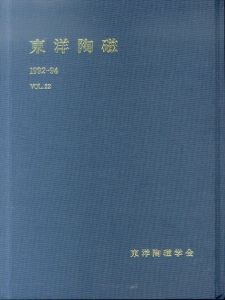 東洋陶磁　1992-94　Vol.22 高麗青磁ほか/東洋陶磁学会編のサムネール