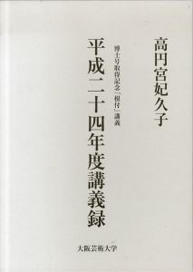大阪芸術大学　平成二十四年度講義録　博士号取得記念「根付」講義/高円宮紀久子のサムネール