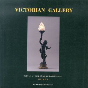 VICTORIAN GALLERY　西洋アンティークに魅せられた女店主の物語りにかえて/田中靖子のサムネール