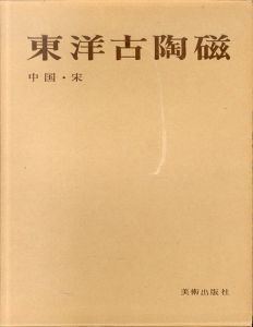 東洋古陶磁　中国・宋/小山冨士夫のサムネール