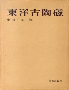 東洋古陶磁　中国・漢-唐/小山冨士夫