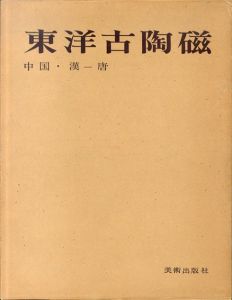 東洋古陶磁　中国・漢-唐/小山冨士夫のサムネール