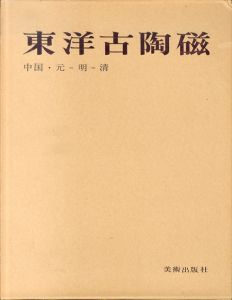 東洋古陶磁　中国・元-明-清/小山冨士夫のサムネール