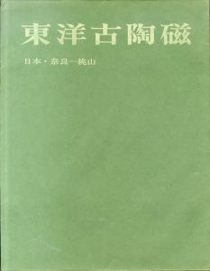 東洋古陶磁　日本・奈良-桃山/小山冨士夫のサムネール