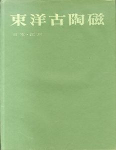 東洋古陶磁　日本・江戸/小山冨士夫のサムネール