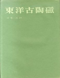 東洋古陶磁　日本・江戸/小山冨士夫のサムネール