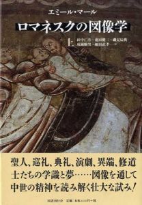 ロマネスクの図像学　中世の図像体系　上下揃/エミール・マール