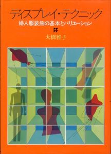 ディスプレイ・テクニック :婦人服装飾の基本とバリエーション/大橋雅子