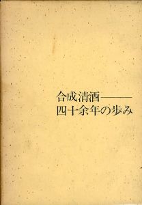 合成清酒 四十余年の歩み/