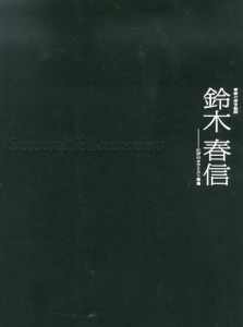 青春の浮世絵師　鈴木晴信　江戸のカラリスト登場/