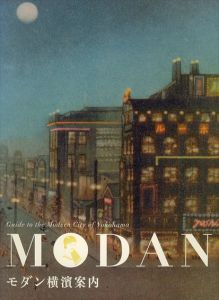 モダン横浜案内　Guide to the modern city of Yokohama/
