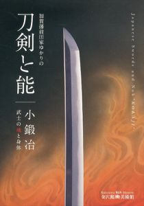 加賀藩前田家ゆかりの刀剣と能　小鍛冶　武士の魂と身体/のサムネール