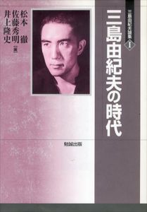 三島由紀夫論集　全3巻揃/松本徹/井上隆史/佐藤秀明