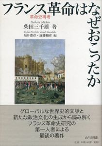 フランス憲法史集成/中村義孝のサムネール