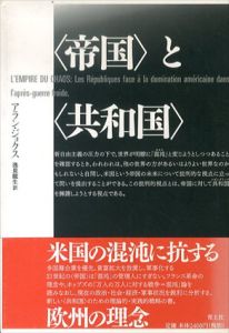 〈帝国〉と〈共和国〉/A・ジョクス　逸見龍生訳のサムネール