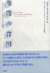 象徴の貧困1　ハイパーインダストリアル時代/ベルナール・スティグレール　ガブリエル・メランベルジェ/メランベルジェ眞紀