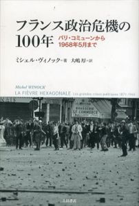 フランス政治危機の100年　パリ・コミューンから1968年5月まで/ミシェル・ヴィノック　大嶋厚訳