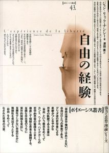 自由の経験　ポイエーシス叢書/ジャン=リュック ナンシー　澤田直