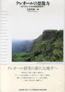 クレオールの想像力　ネグリチュードから群島的思考へ/立花英裕