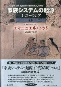 家族システムの起源　上下巻揃/エマニュエル・トッド　石崎晴己/片桐友紀子/中野茂/東松秀雄/北垣潔訳