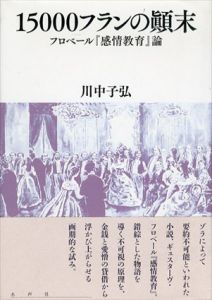 15000フランの顛末 『感情教育』論/川中子弘のサムネール