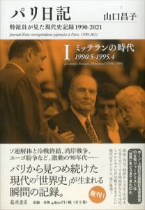 パリ日記　特派員が見た現代史記録1990-2021 第1巻 ミッテランの時代 1990.5-1995.4 　/山口昌子