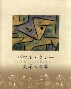 パウル・クレー　東洋への夢/